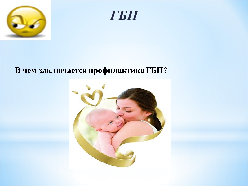 ГБН   В чем заключается профилактика ГБН?